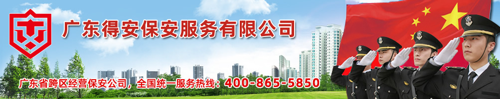 佛山得安保安服務(wù)公司